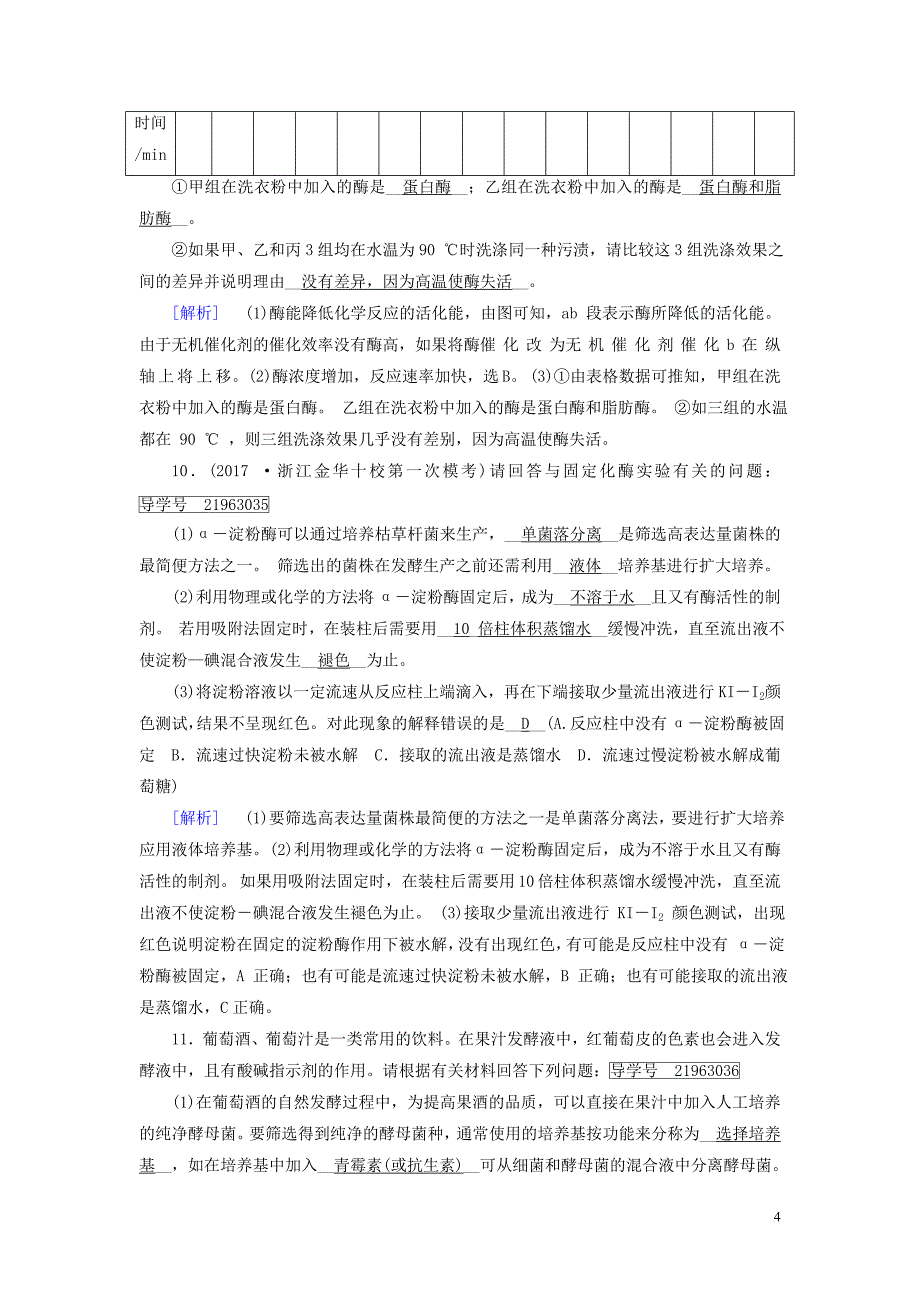 2019高考生物一轮总复习 生物技术实践 练案37 酶的研究与应用 新人教版选修1_第4页