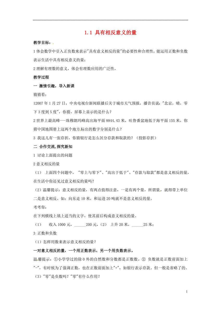 2018年秋七年级数学上册 第1章 有理数 1.1 具有相反意义的量教案2 （新版）湘教版_第1页