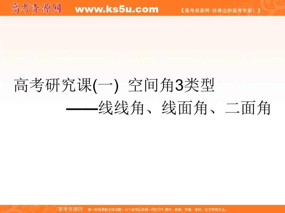 2019届高考数学（理）精准备考一轮全国通用版课件：第十二单元 高考研究课（一） 空间角3类型——线线角、线面角、二面角 _第1页