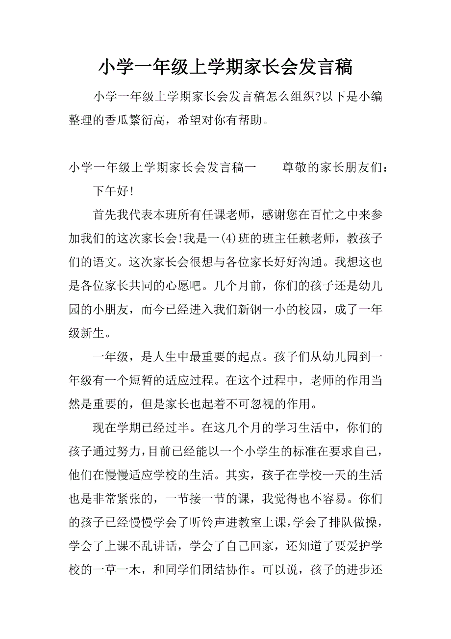 小学一年级上学期家长会发言稿.doc.doc_第1页