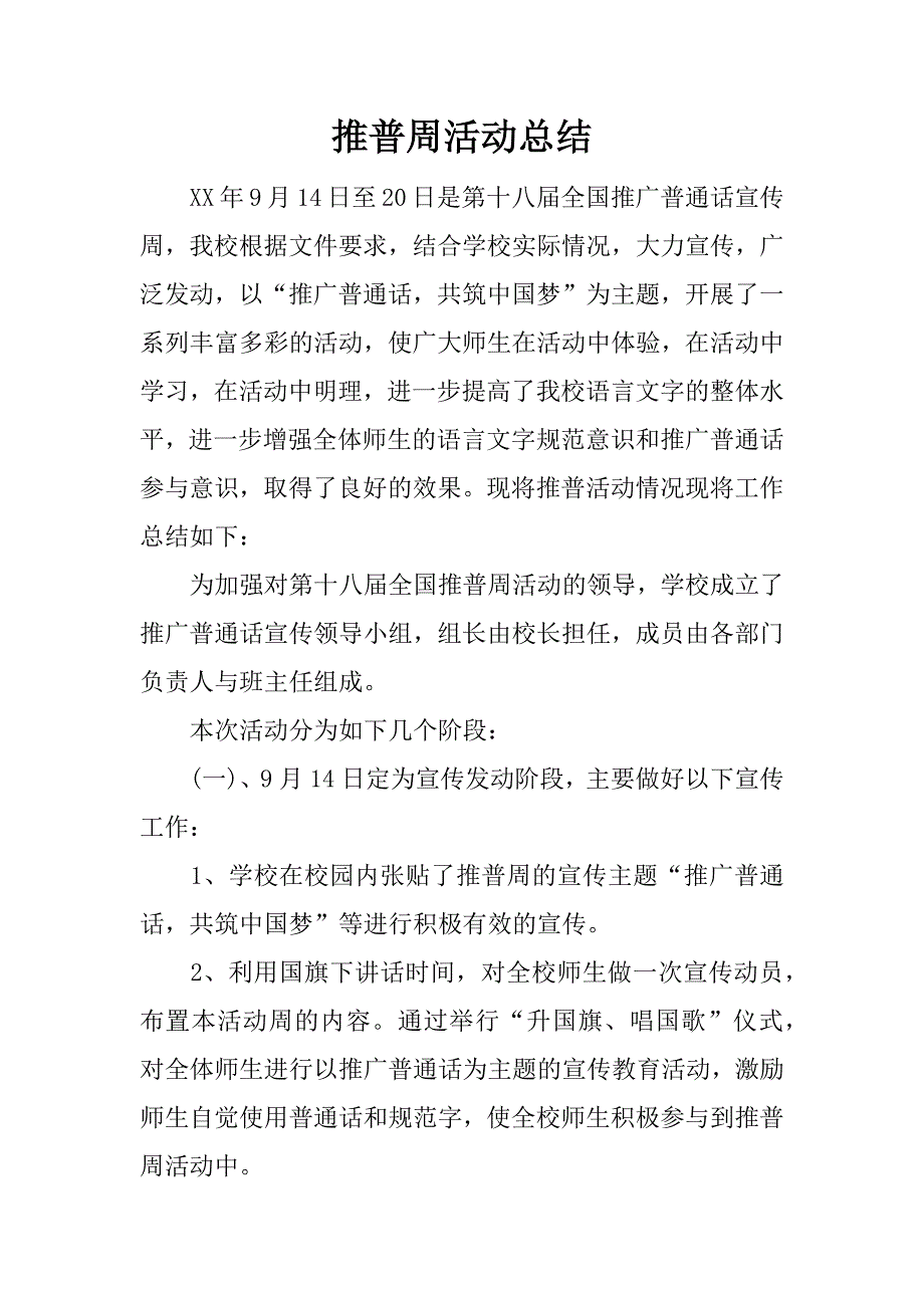 推普周活动总结.doc.doc_第1页