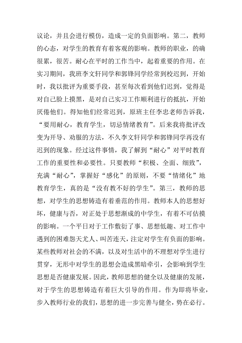 师范院校学生实习总结.doc.doc_第3页