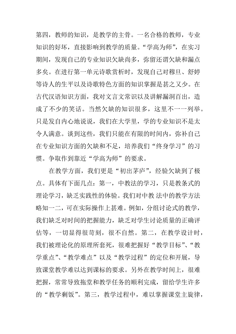 师范院校学生实习总结.doc.doc_第4页