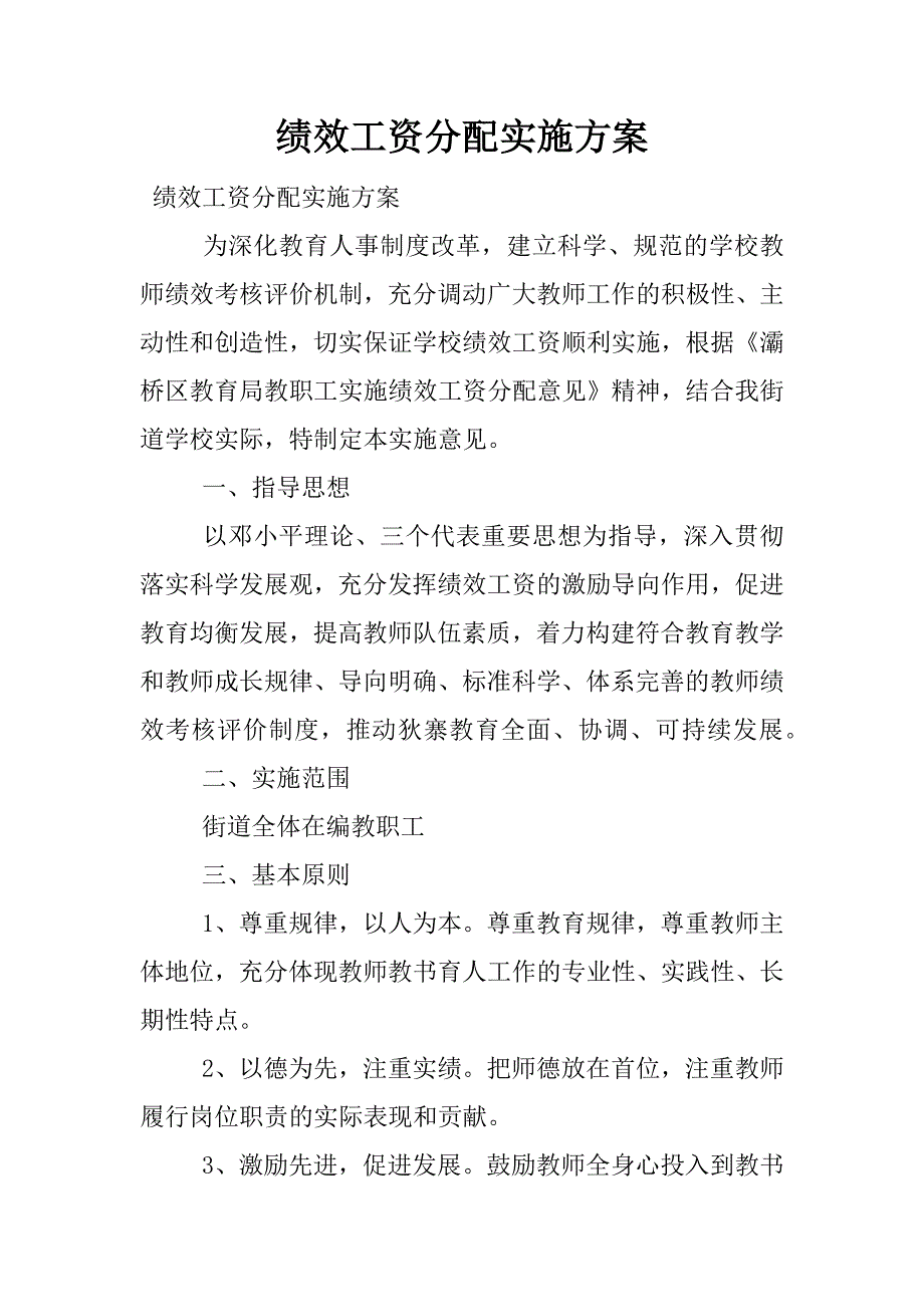 绩效工资分配实施方案.doc.doc_第1页