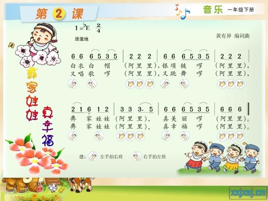 《（音乐游戏）打花巴掌课件》小学音乐湘文艺版一年级下册_1_第5页