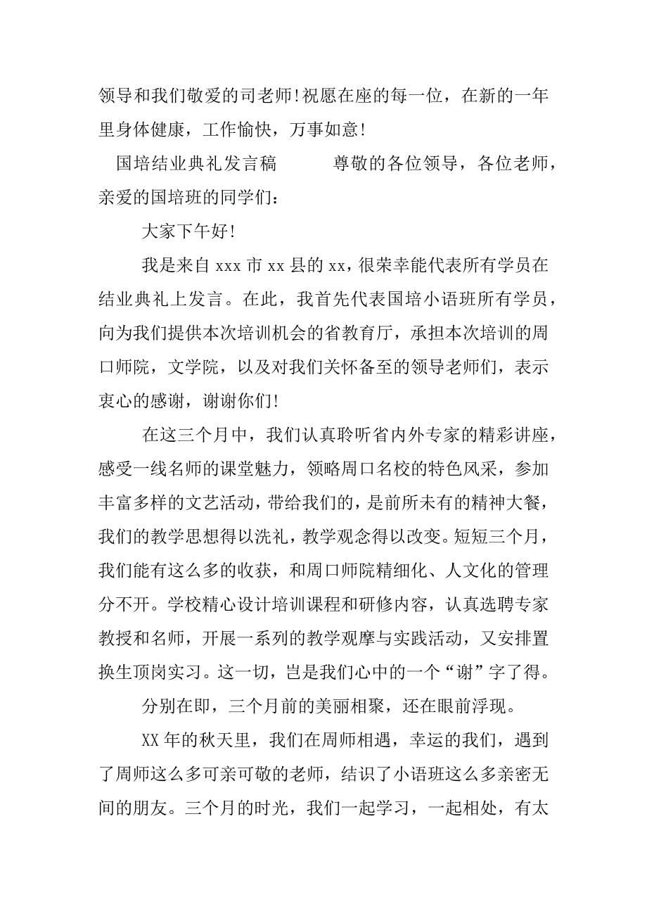 国培结业典礼发言稿.doc.doc_第5页