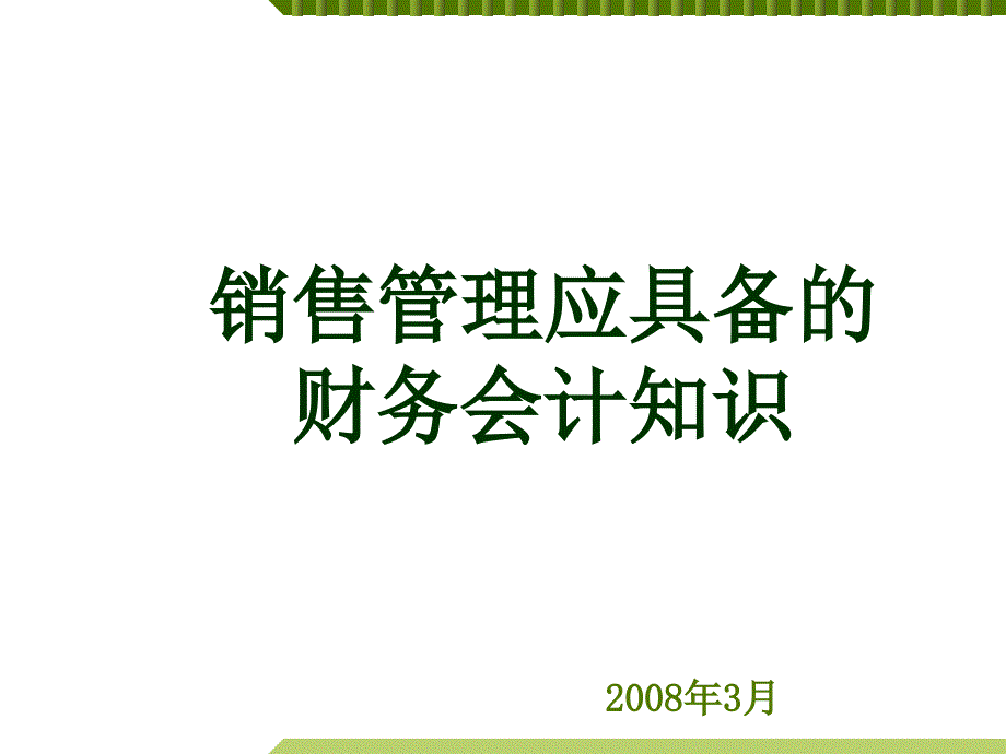 销售管理应具备的财务知识_第1页