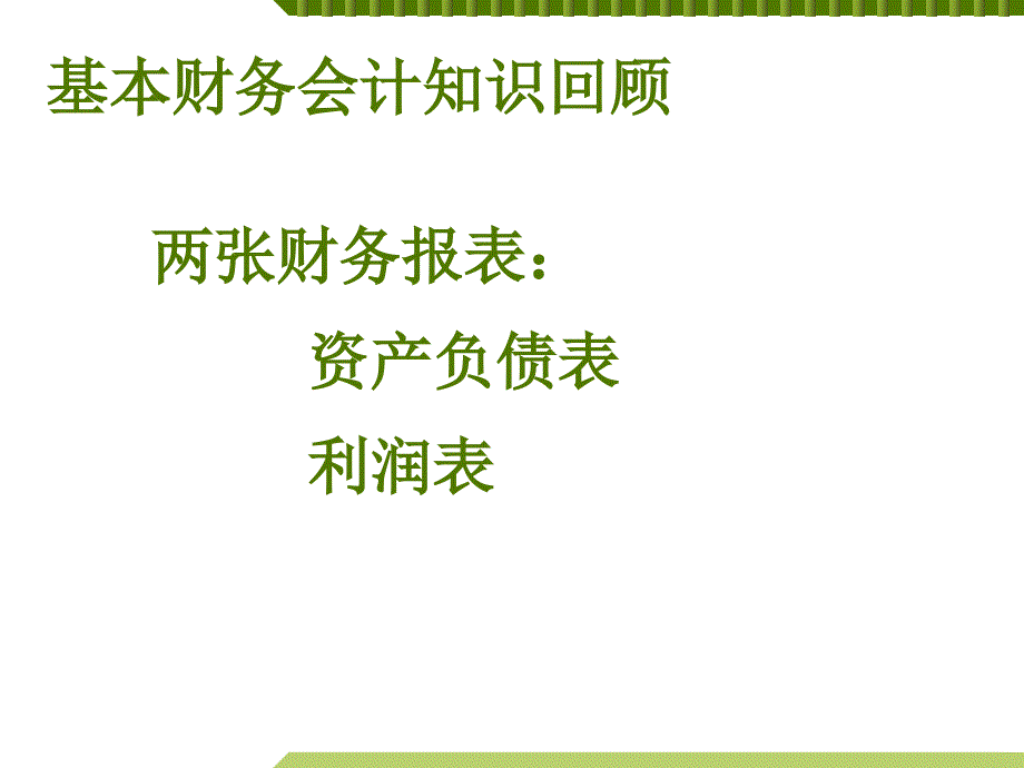 销售管理应具备的财务知识_第4页