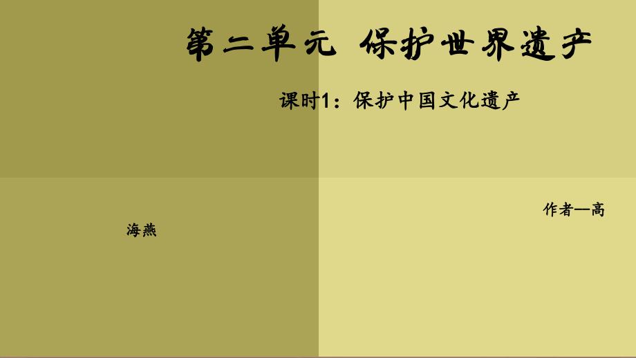 《第二单元保护世界遗产课件》初中美术人教2011课标版九年级下册课件_第1页