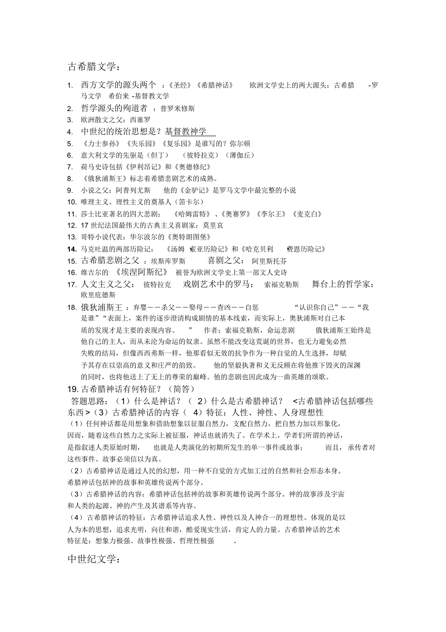 外国文学重点答案(1)_第1页