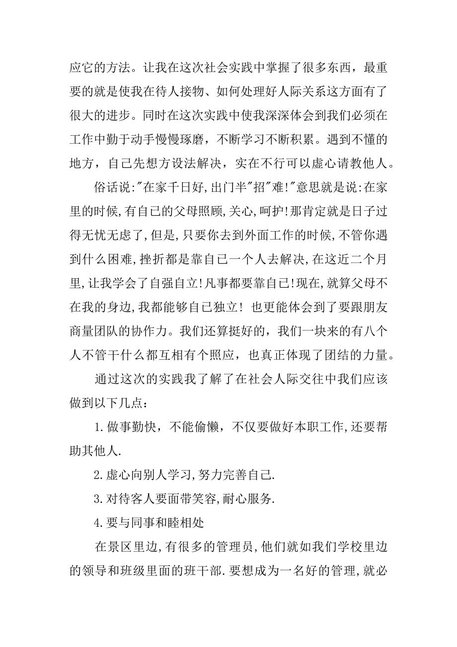 旅游专业大学生暑期社会实践报告.doc.doc_第4页