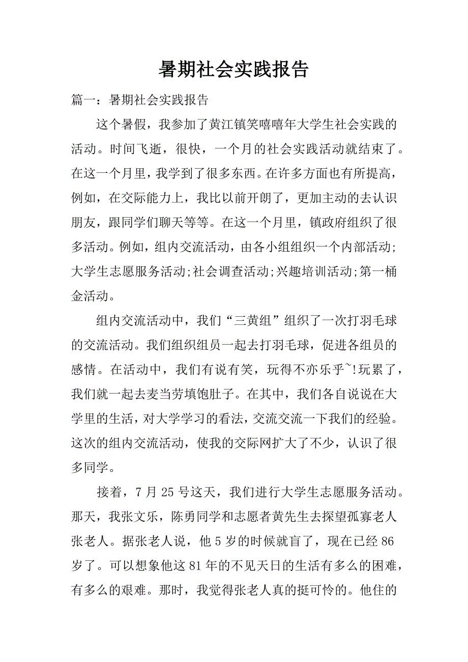 暑期社会实践报告_2.doc.doc_第1页