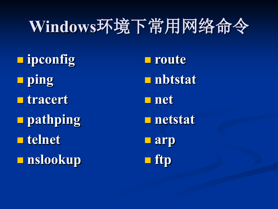 计算机网络实训教程-基本网络命令_第2页