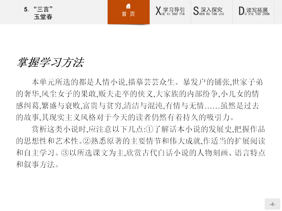 【测控设计】2015-2016学年高二语文人教版选修《中国小说欣赏》课件3.5 “三言”玉堂春_第4页