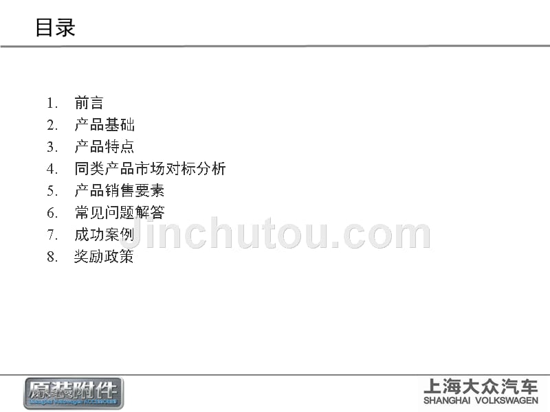 上海大众原装附件培训ppt__复件（3）整理版ppt课件_第2页