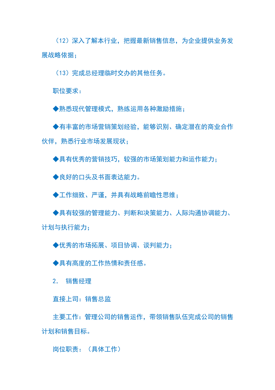 XX企业销售部各职务详细岗位说明书（汇编模板）_第2页