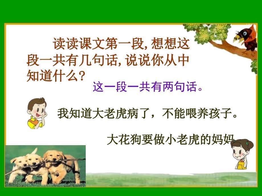 一年级语文小老虎的狗妈妈课件_第5页