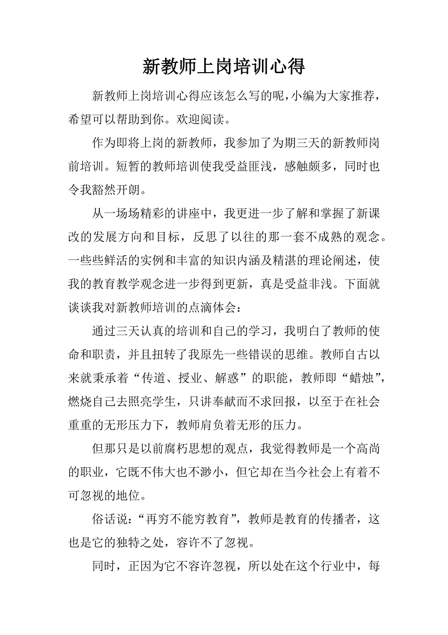 新教师上岗培训心得.doc.doc_第1页