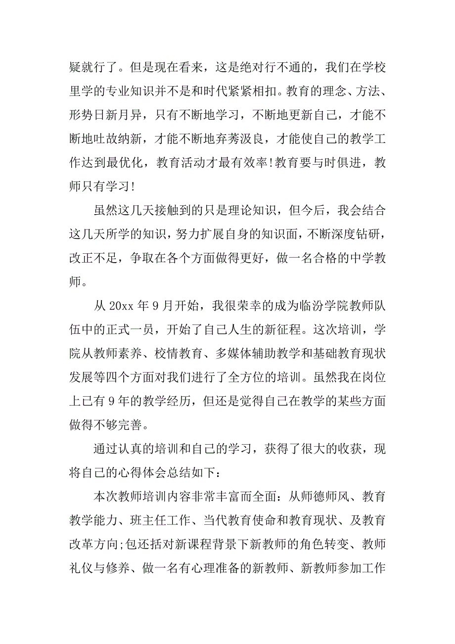 新教师上岗培训心得.doc.doc_第3页