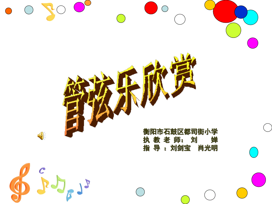 《第五课土耳其进行曲课件》小学音乐湘文艺版六年级上册_第1页