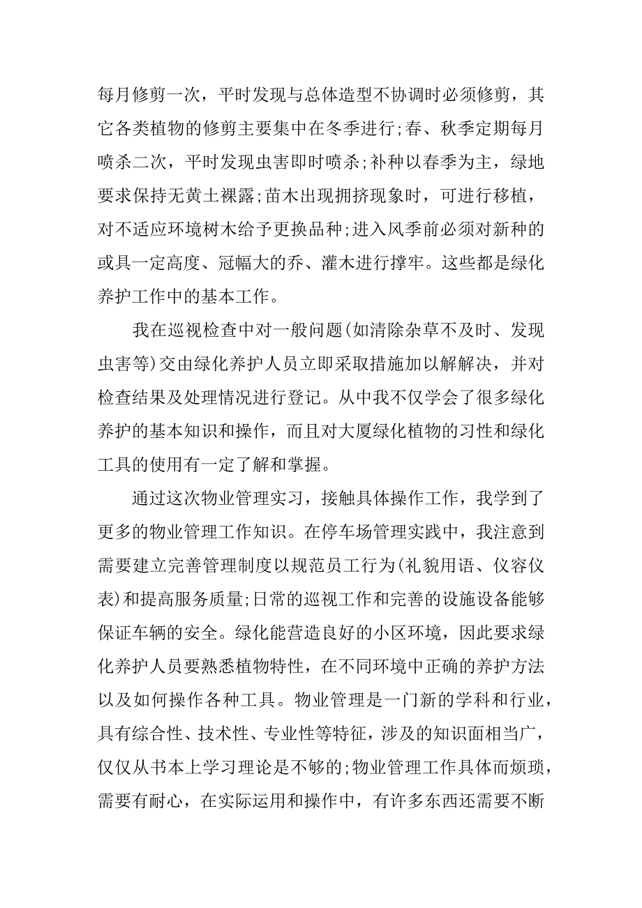 物业管理实习报告.doc.doc_第4页