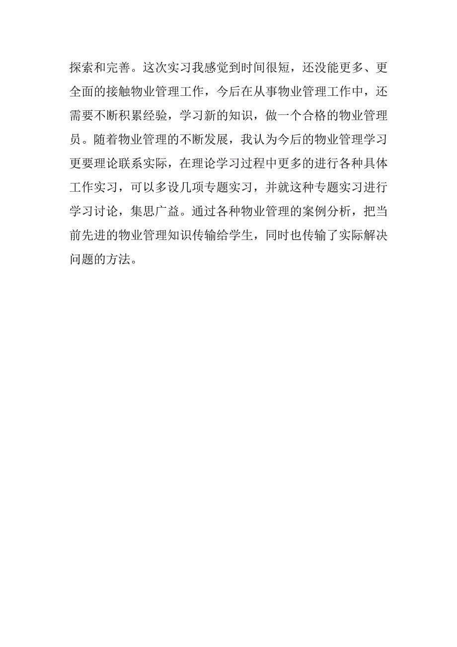 物业管理实习报告.doc.doc_第5页