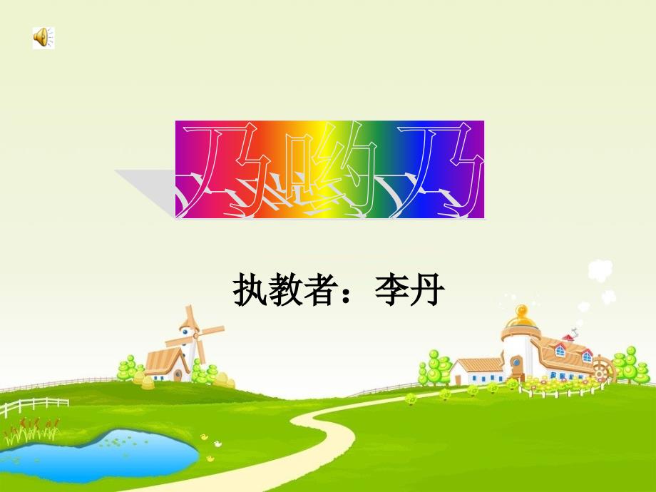 《第三课乃哟乃课件》小学音乐湘文艺版三年级上册_第1页