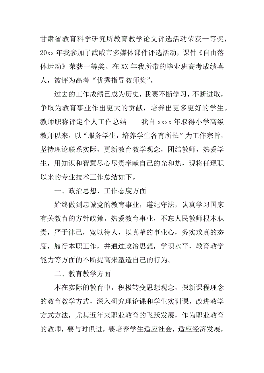 教师职称评定个人工作总结.doc.doc_第3页