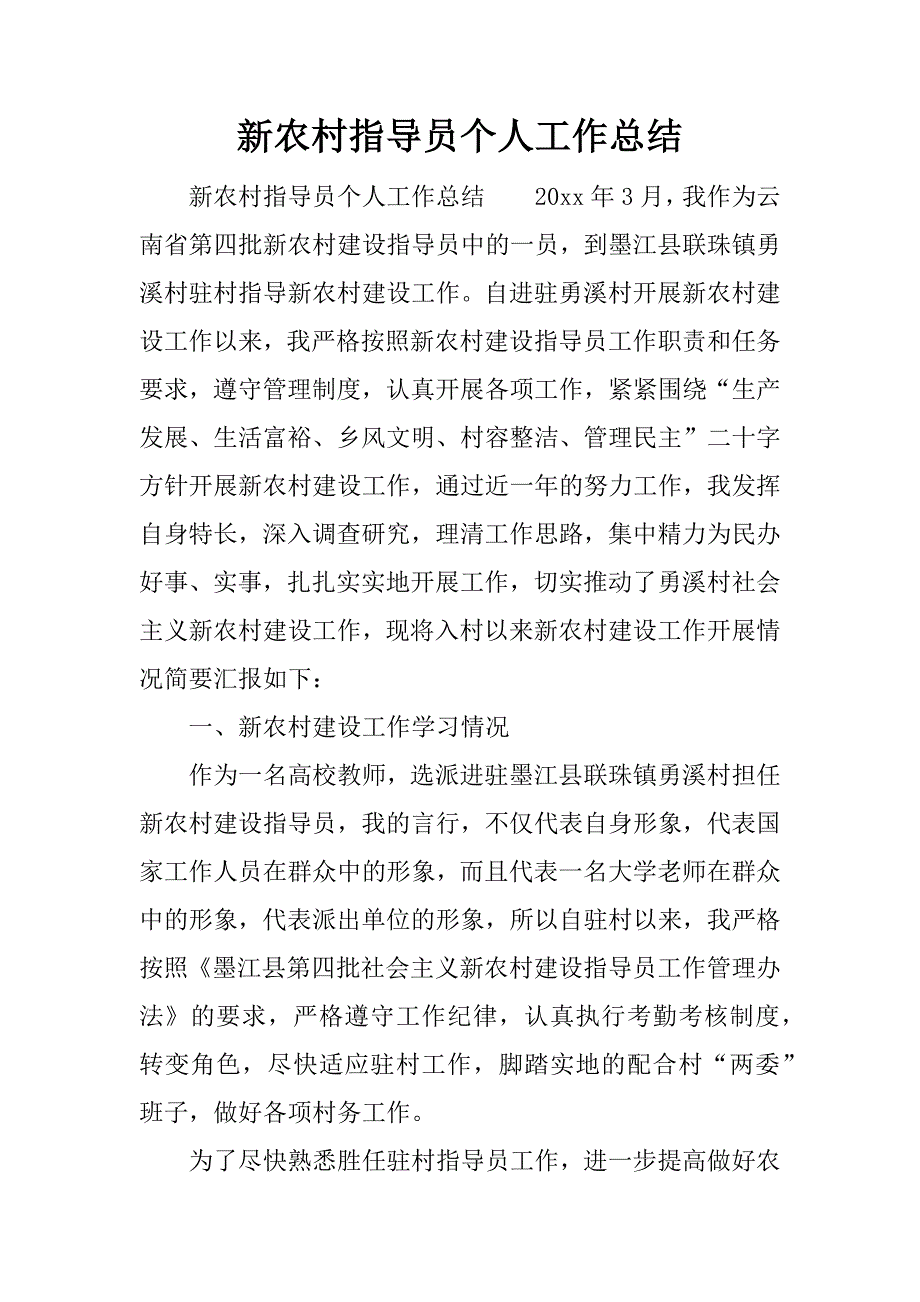 新农村指导员个人工作总结.doc.doc_第1页