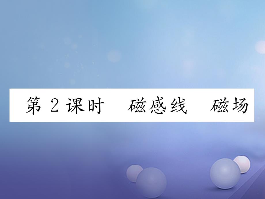 云南专用九年级物理全册171磁是_什_么第2课时磁感线磁场作业课件新版沪科版_第1页