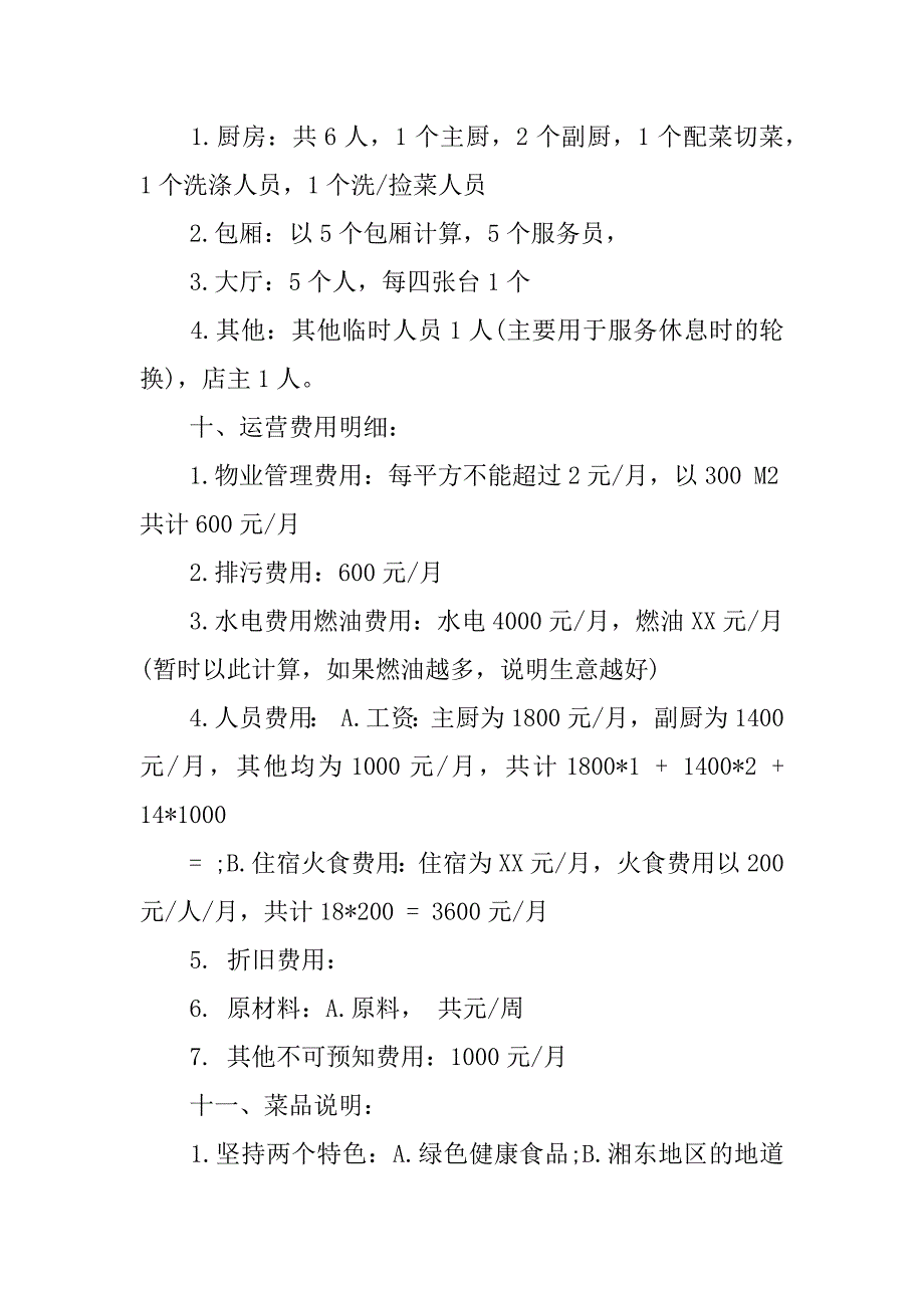 自助餐创业计划书.doc.doc_第4页