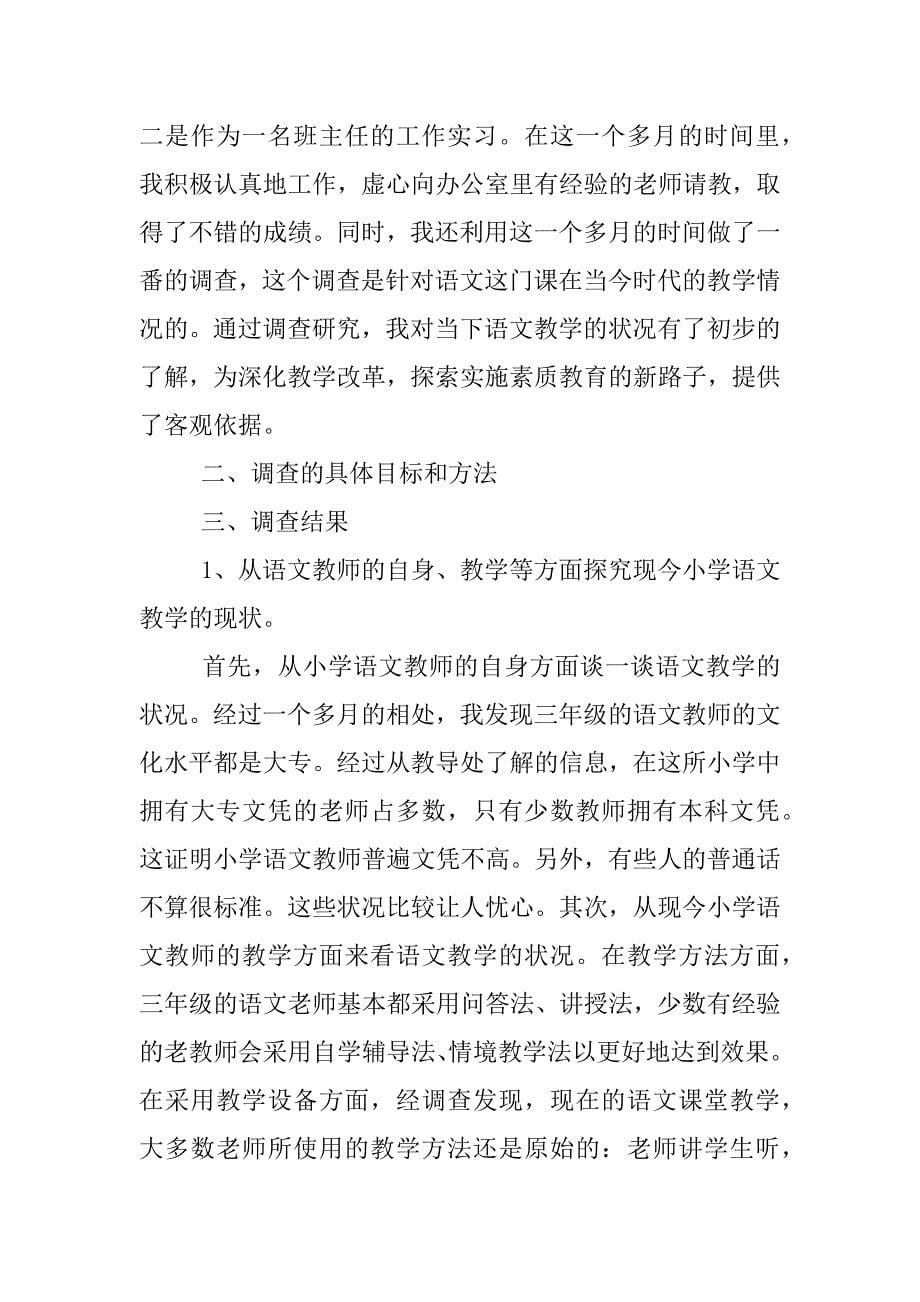 教育实习调查报告_1.doc.doc_第5页