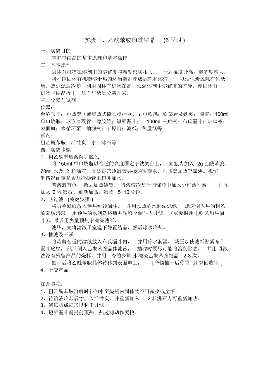实验3乙酰苯胺的重结晶_第1页