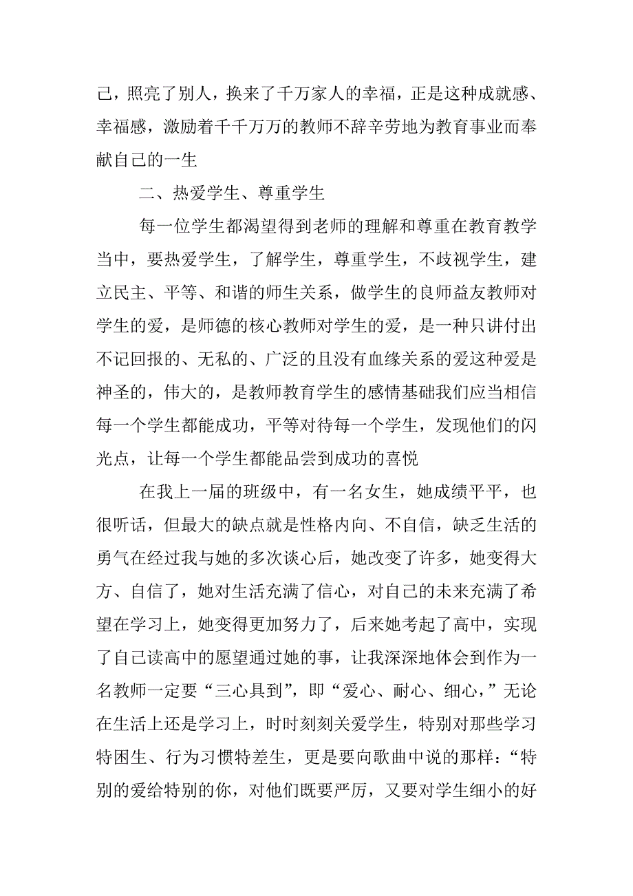 师德师风学习心得体会.doc.doc_第2页