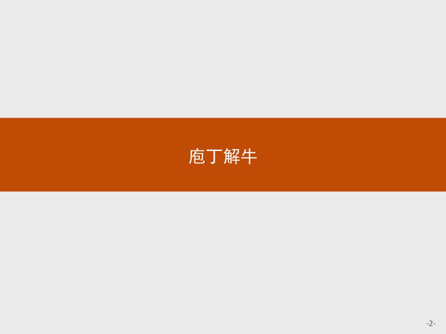 【测控设计】2015-2016学年高二语文人教版选修《古代诗歌散文欣赏》课件：庖丁解牛_第2页