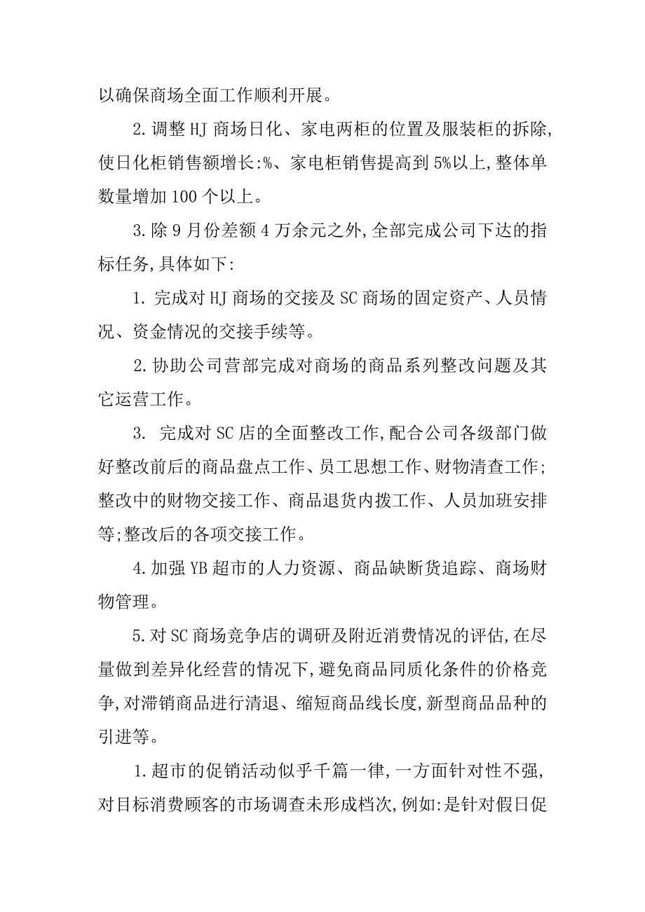 超市店长述职报告.doc.doc_第3页