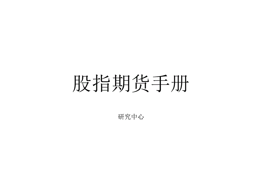 股指期货手册_第1页