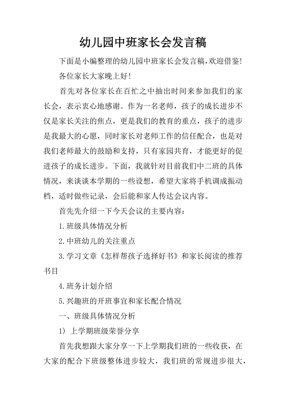 幼儿园中班家长会发言稿.doc.doc_第1页