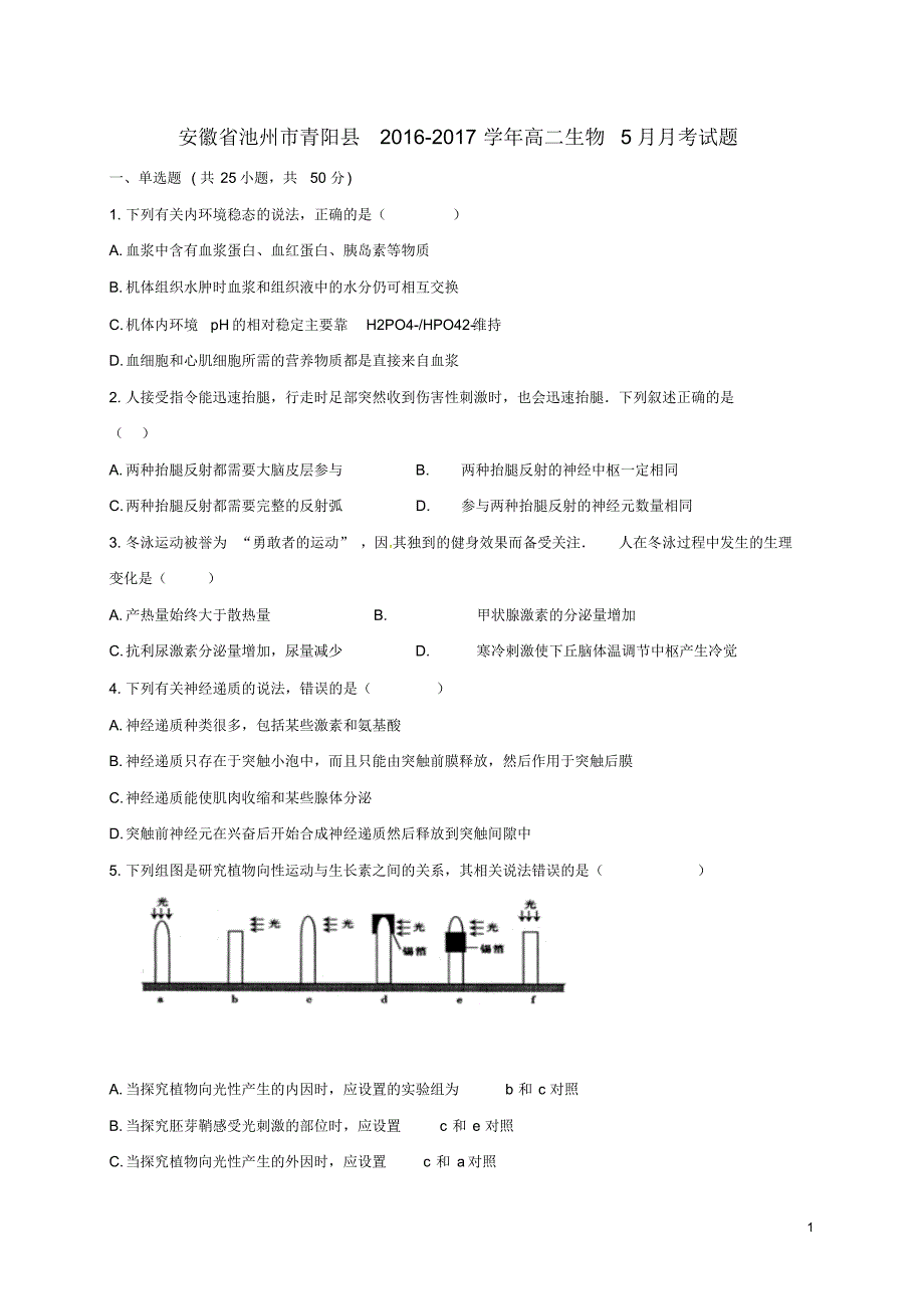 安徽省池州市青阳县2016_2017学年高二生物5月月考试题_第1页