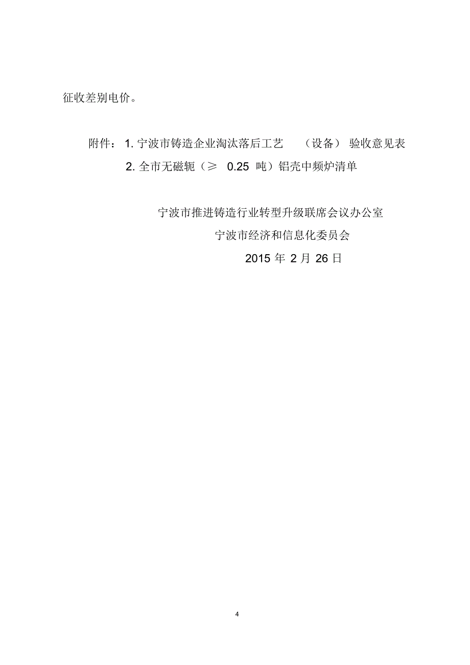 宁波市铸造行业无磁轭铝壳中频炉淘汰更新_第4页