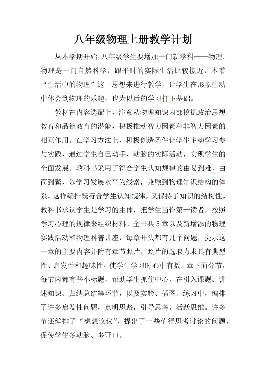 八年级物理上册教学计划.doc.doc_第1页