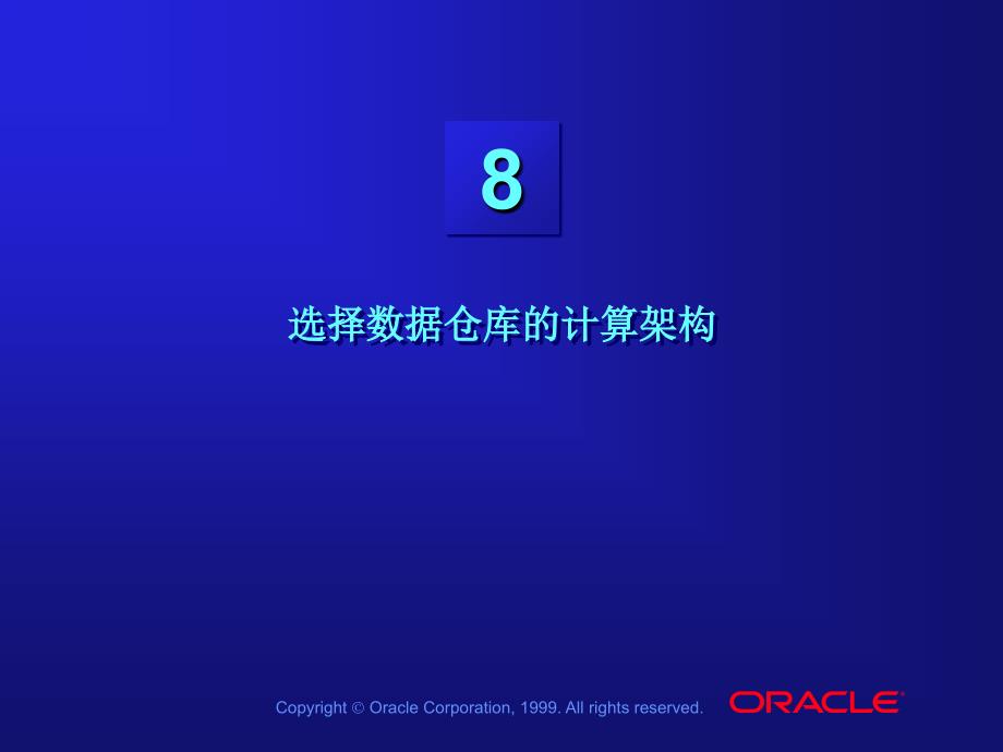 中文les08_选择数据仓库的计算架构_ 数据仓库教学课件 中文oracle99版_第1页