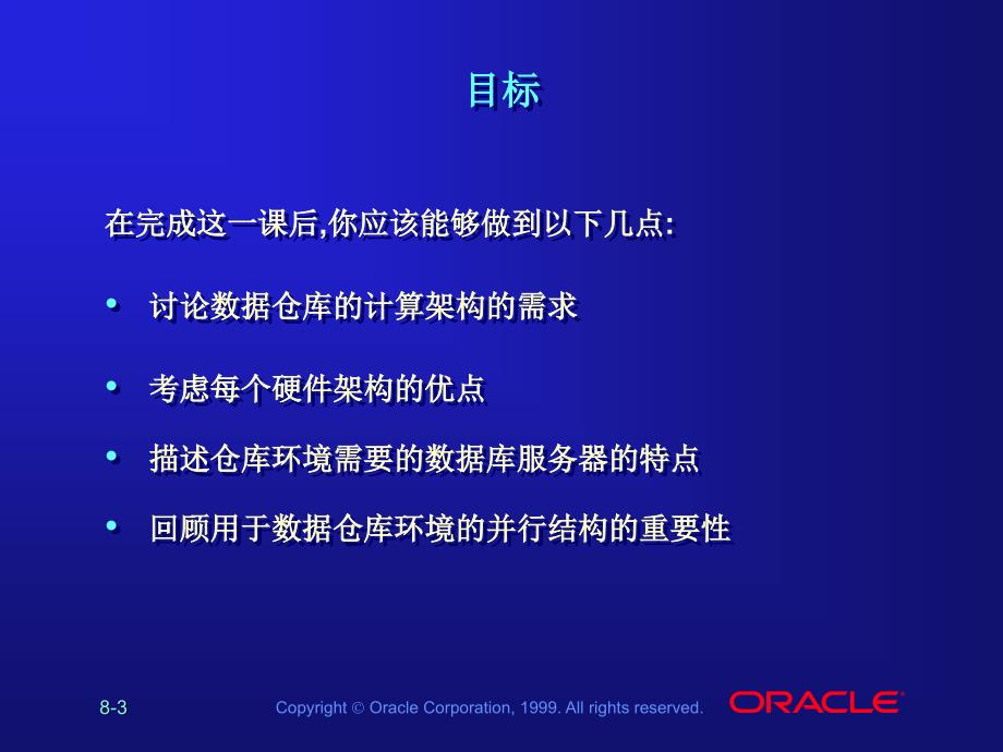 中文les08_选择数据仓库的计算架构_ 数据仓库教学课件 中文oracle99版_第3页
