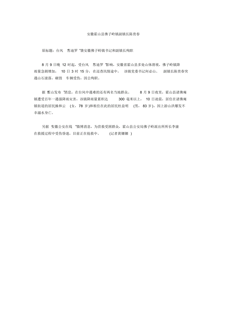 安徽两官员抗台风时被滚石砸中身亡(李林森)_第2页