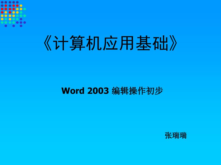 《第3章_文字处理第一节_输入文稿三修改文稿课件》高中信息技术人教版《信息技术》信息技术基础分册_第1页