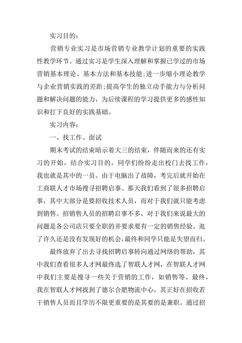 市场营销实习报告.doc.doc_第5页