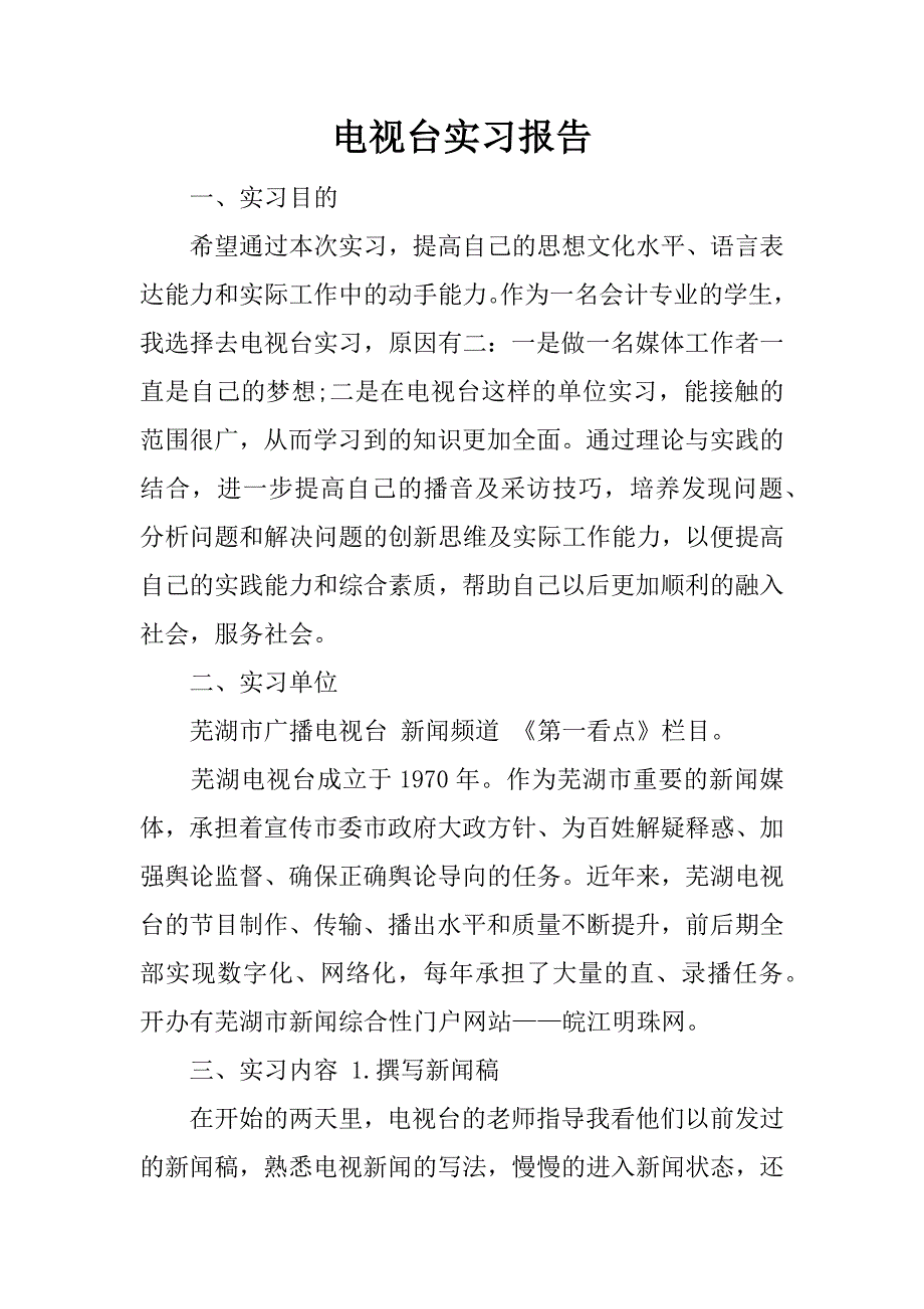 电视台实习报告.doc.doc_第1页