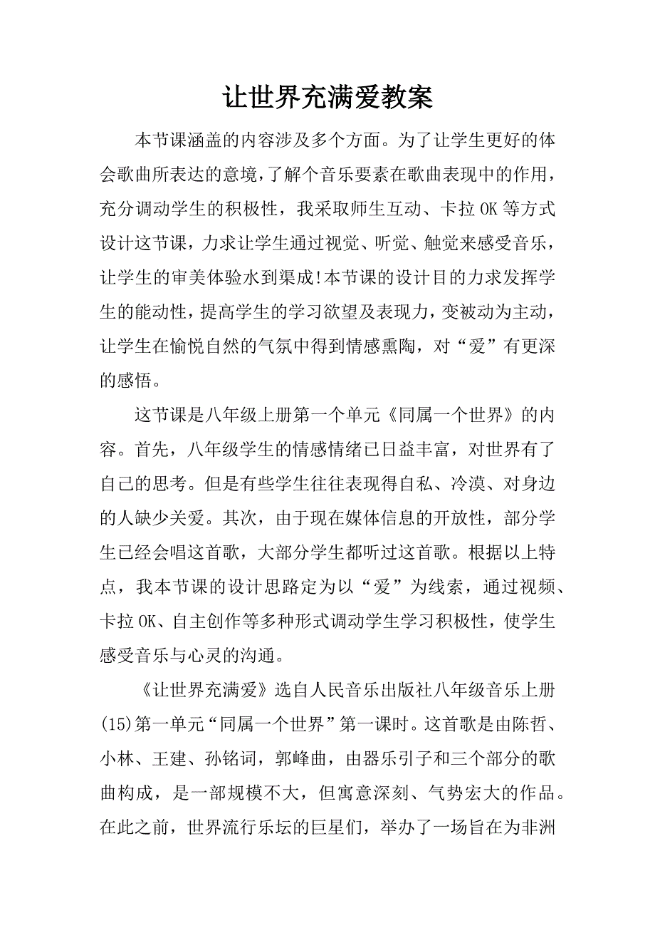 让世界充满爱教案.doc.doc_第1页