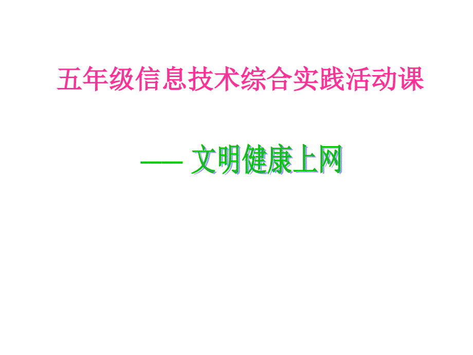 五年级信息技术综合实践活动课文明健康上网ppt课件_第2页