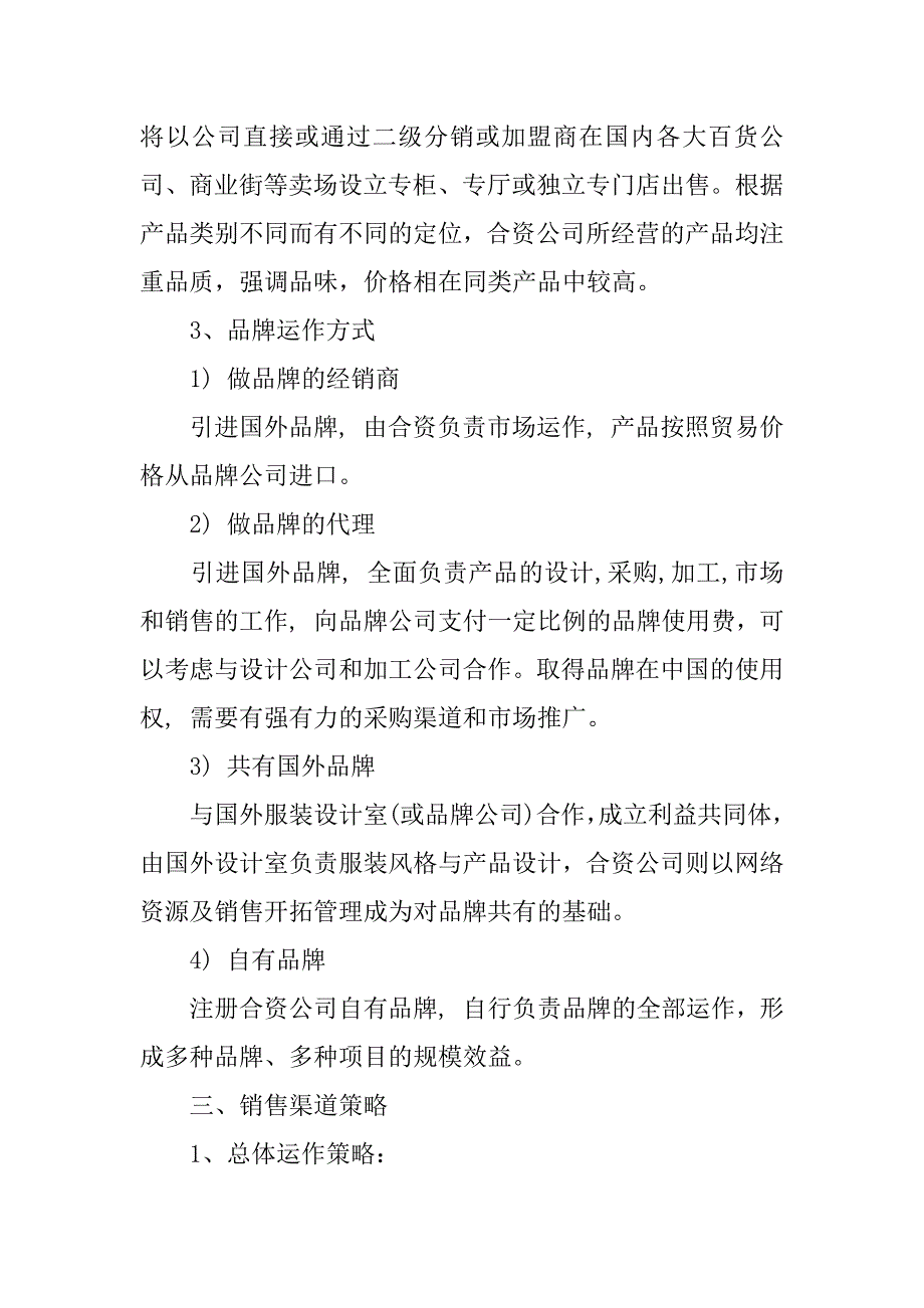 服装店创业计划书.doc.doc_第4页